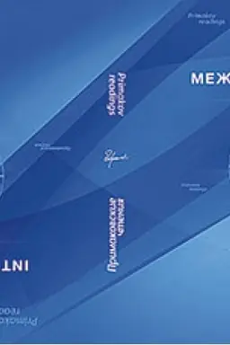 Cover: Mezhdunarodnyj forum Primakovskie chteniya. Sbornik materialov