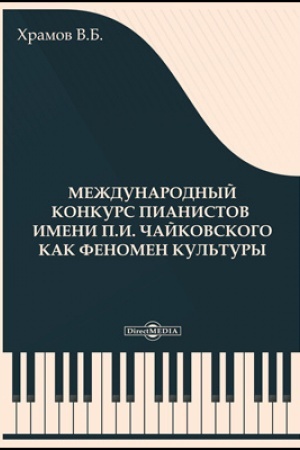 Cover: Mezhdunarodnyj konkurs pianistov im. P. I. CHajkovskogo kak fenomen kul′tury: monografiya