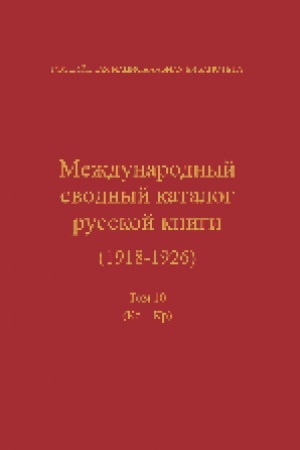 Cover: Mezhdunarodnyj svodnyj katalog russkoj knigi, 1918–1926, T. 10: Ko-Kr