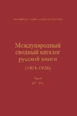 Buchcover: Meždunarodnyj svodnyj katalog russkoj knigi, 1918–1926. T. 9. K–Kn