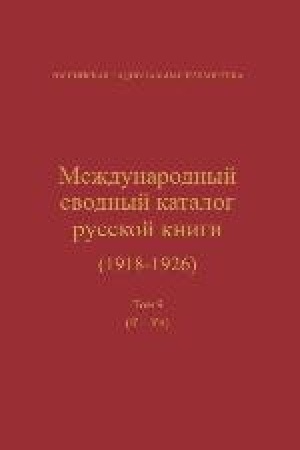 Buchcover: Meždunarodnyj svodnyj katalog russkoj knigi, 1918–1926. T. 9 : K–Kn. — XVI