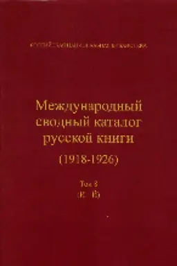 Cover: Mezhdunarodnyj svodnyj katalog russkoj knigi, 1918–1926
