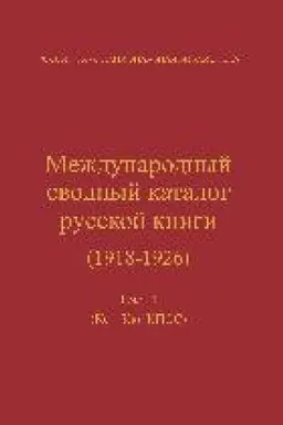 Cover: Mezhdunarodnyj svodnyj katalog russkoj knigi. T. 11: Ks–Kyu, KPSS