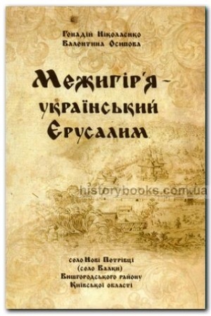 Buchcover: Mežyhir’ja – ukraïns&prime;kyj JErusalym: selo Novi Petrivci (selo Valky) Vyšhorods&prime;koho rajonu Kyïvs&prime;koï oblasti