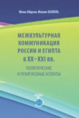 Обложка: Межкультурная коммуникация России и Египта в XX - XXI вв. Политические и религиозные аспекты.