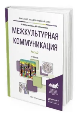 Buchcover: MEŽKUL&prime;TURNAJA KOMMUNIKACIJA V 2 Č. ČAST&prime; 2. Učebnik dlja akademičeskogo bakalavriata