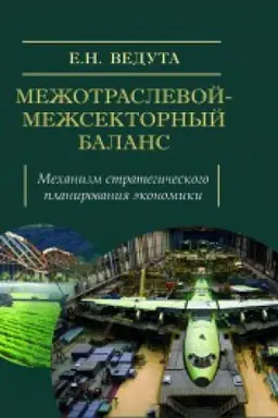 Обложка: Межотраслевой-межсекторный баланс