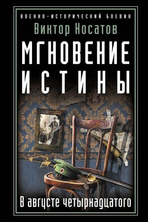 Обложка: Мгновение истины. В августе четырнадцатого