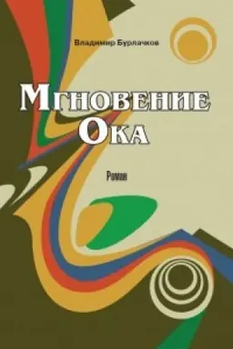 Cover: Mgnovenie oka