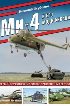 Cover: Mi-4 i ego modifikacii. Pervyj otechestvennyj voenno-transportnyj vertolet
