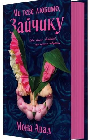 Buchcover: My tebe ljubymo, Zajčyku