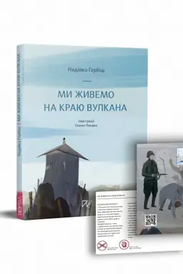 Обложка: Ми живемо на краю вулкана