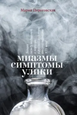 Cover: Miazmy. Simptomy. Uliki: zapachi mezhdu medicinoj i moral′yu v russkoj kul′ture vtoroj poloviny XIX veka