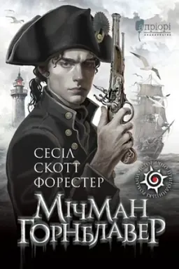 Buchcover: Mičman Hornblaver