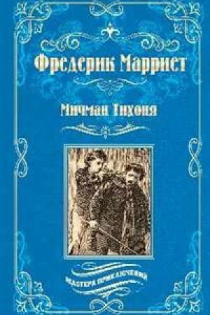 Buchcover: Mičman Tichonja