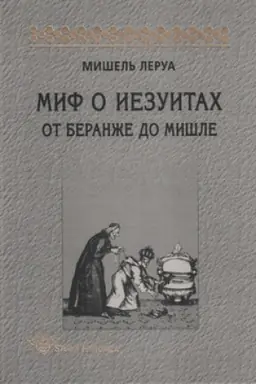Cover: Mif o iezuitach: Ot Beranzhe do Mishle