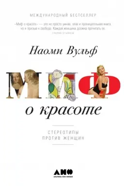 Buchcover: Mif o krasote. Stereotipy protiv ženčšin