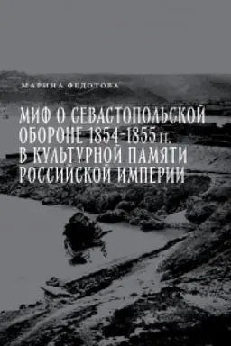 Buchcover: Mif o Sevastopol′skoj oborone 1854–1855 gg.v kul′turnoj pamjati Rossijskoj imperii