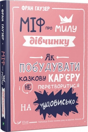 Buchcover: Mif pro mylu divčynu. JAk pobuduvaty kazkovu karjeru i ne peretvorytysja na čudovys′ko