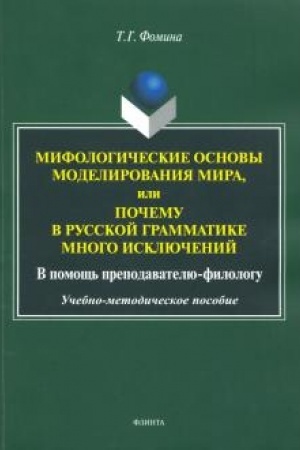 Обложка: Мифологические основы моделирования мира, или Почему в русской грамматике много исключений (в помощь преподавателю-филологу): учеб.-метод. пособие