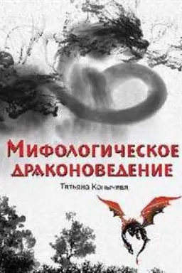 Buchcover: Mifologičeskoe drakonovedenie