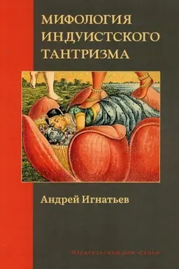 Cover: Mifologiya induistskogo tantrizma