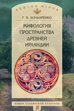 Обложка: Мифология пространства древней Ирландии