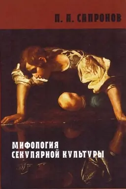 Cover: Mifologiya sekulyarnoj kul′tury. Kurs lekcij