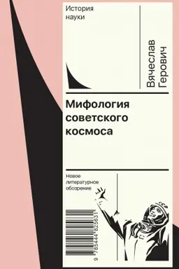 Buchcover: Mifologija sovetskogo kosmosa