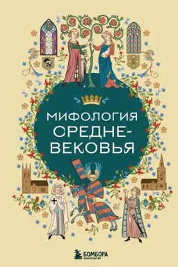Cover: Mifologiya Srednevekov′ya