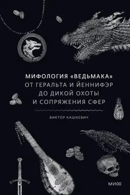 Buchcover: Mifologija Ved′maka. Ot Geral′ta i Jennifėr do Dikoj ochoty i Soprjaženija sfer
