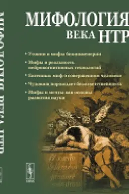 Cover: Mifologiya veka NTR: utopii, mify, nadezhdy i real′nost′ novejshich napravlenij nauki: Ot Frankenshtejna i eliksira bessmertiya do biokiborgov i postcheloveka