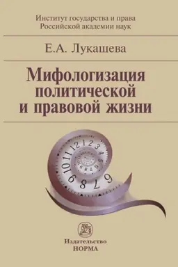 Buchcover: MIFOLOGIZACIJA POLITIČESKOJ I PRAVOVOJ ŽIZNI