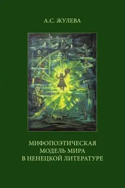 Обложка: Мифопоэтическая модель мира в ненецкой литературе