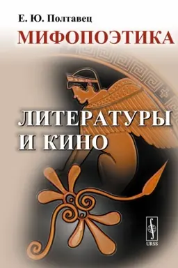 Cover: Mifopoetika literatury i kino