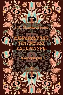 Обложка: Мифопоэтика татарской литературы: монография