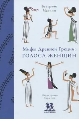 Buchcover: Mify Drevnej Grecii: golosa ženčšin