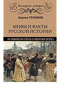 Обложка: Мифы и факты русской истории . От лихолетья Смуты до империи Петра