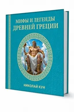 Cover: Mify i legendy Drevnej Grecii