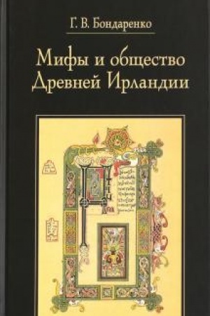 Обложка: Мифы и общество Древней Ирландии. Издание 3