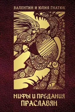 Buchcover: Mify i predanija praslavjan