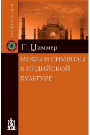 Cover: Mify i simvoly v indijskoj kul′ture