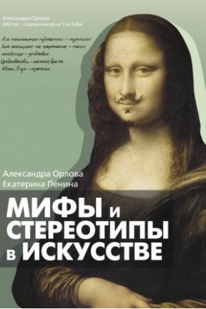 Обложка: Мифы и стереотипы в искусстве