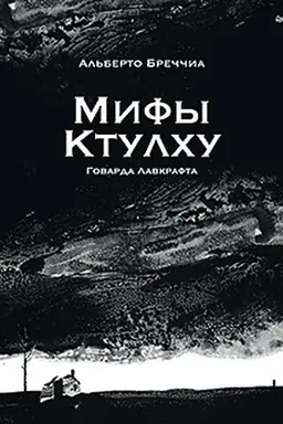 Buchcover: «Mify Ktulchu» Govarda Lavkrafta. Grafičeskij roman