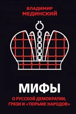 Buchcover: Mify o russkoj demokratii, grjazi i «tjur&prime;me narodov»