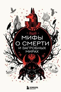 Cover: Mify o smerti i zagrobnych mirach