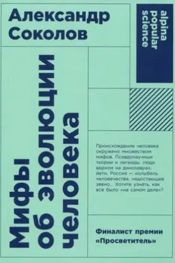 Buchcover: Mify ob ėvoljucii čeloveka