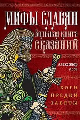 Cover: Mify slavyan. Bol′shaya kniga skazanij. Bogi, predki, zavety