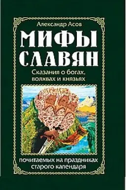 Cover: Mify slavyan. Skazaniya o bogach, volchvach i knyaz′yach, pochitaemych na prazdnikach starogo kalendarya