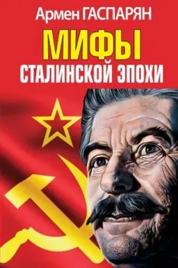 Buchcover: Mify Stalinskoj ėpochi